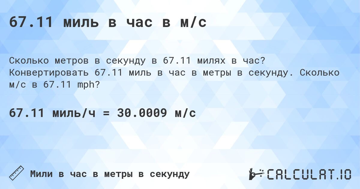 67.11 миль в час в м/с. Конвертировать 67.11 миль в час в метры в секунду. Сколько м/с в 67.11 mph?