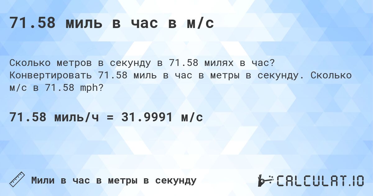 71.58 миль в час в м/с. Конвертировать 71.58 миль в час в метры в секунду. Сколько м/с в 71.58 mph?