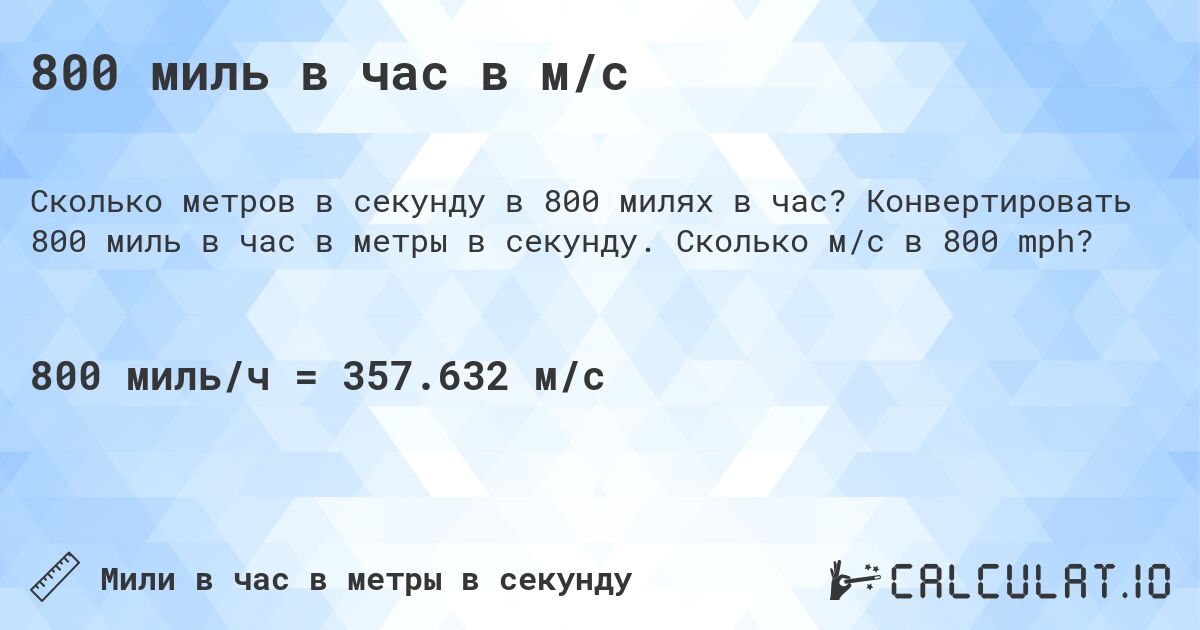 800 миль в час в м/с. Конвертировать 800 миль в час в метры в секунду. Сколько м/с в 800 mph?