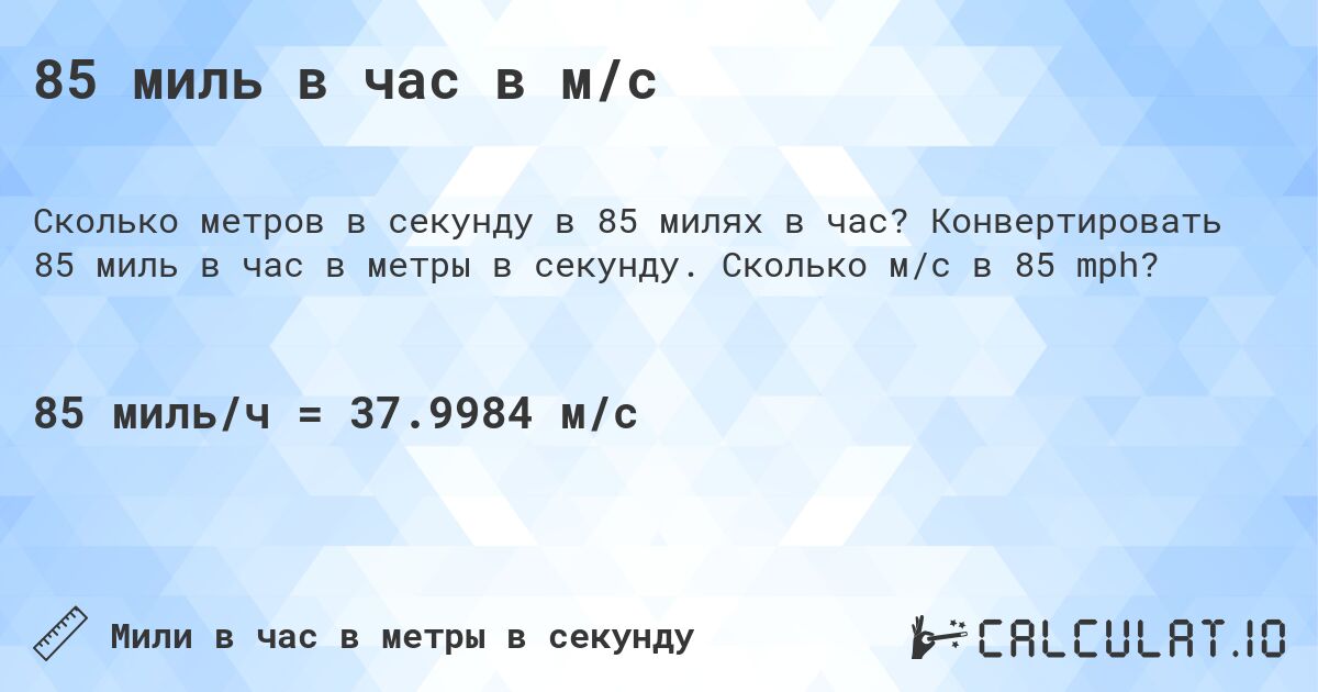 85 миль в час в м/с. Конвертировать 85 миль в час в метры в секунду. Сколько м/с в 85 mph?