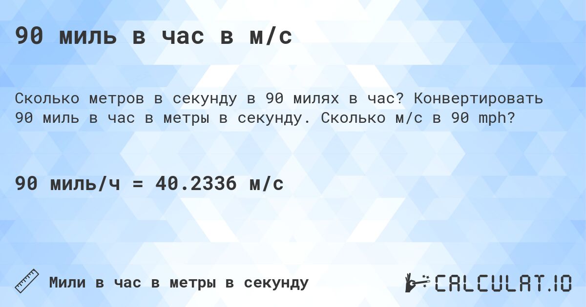 90 миль в час в м/с. Конвертировать 90 миль в час в метры в секунду. Сколько м/с в 90 mph?