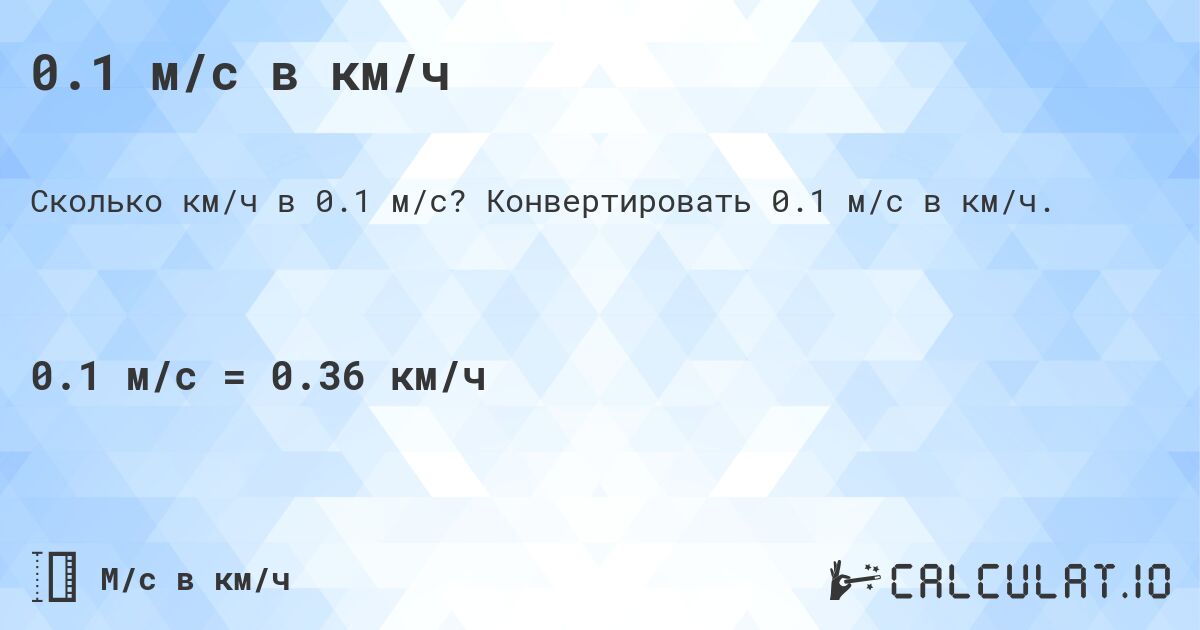 0.1 м/с в км/ч. Конвертировать 0.1 м/с в км/ч.