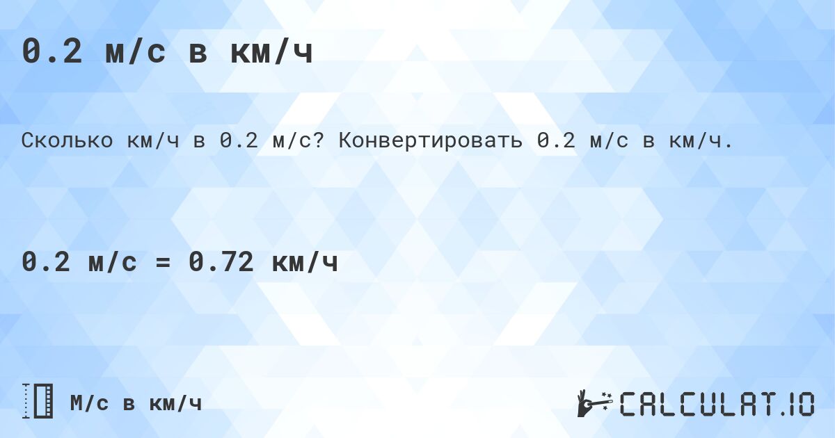 0.2 м/с в км/ч. Конвертировать 0.2 м/с в км/ч.