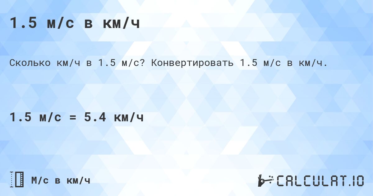 1.5 м/с в км/ч. Конвертировать 1.5 м/с в км/ч.