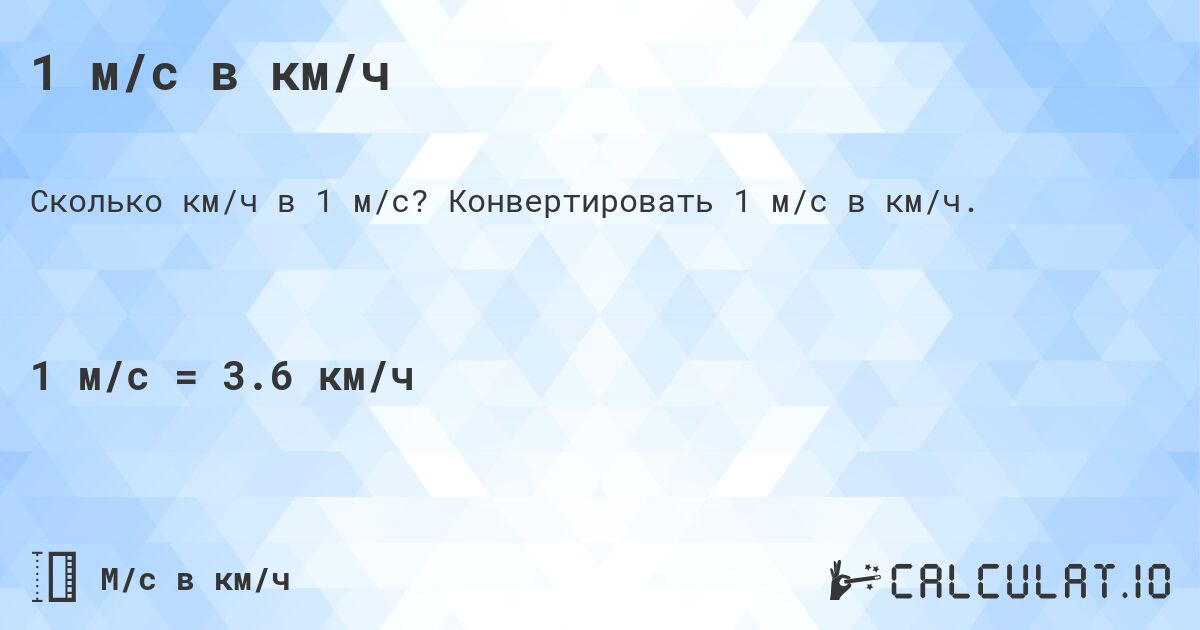 1 м/с в км/ч. Конвертировать 1 м/с в км/ч.