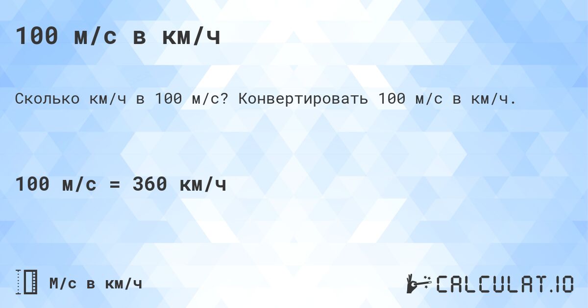 100 м/с в км/ч. Конвертировать 100 м/с в км/ч.