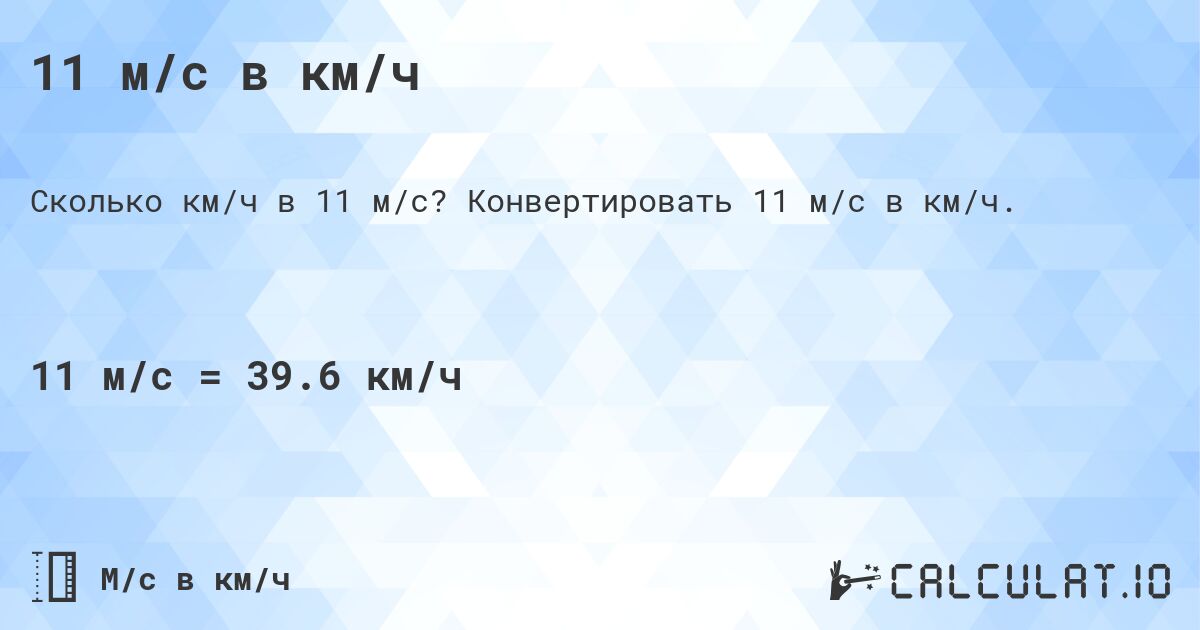 11 м/с в км/ч. Конвертировать 11 м/с в км/ч.