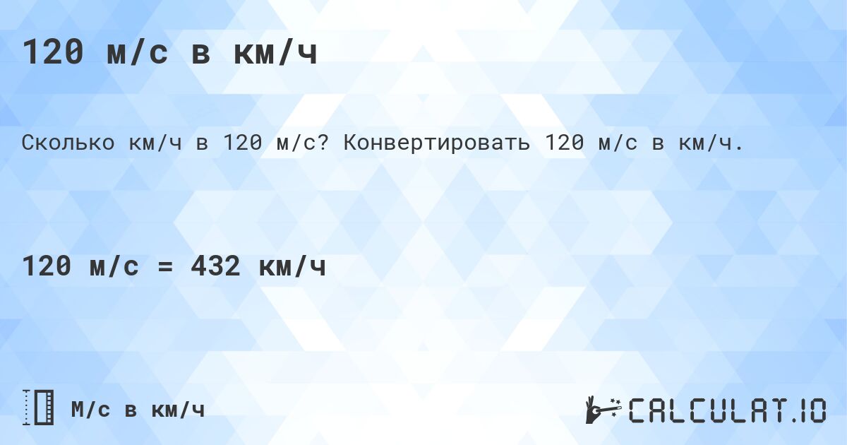 120 м/с в км/ч. Конвертировать 120 м/с в км/ч.