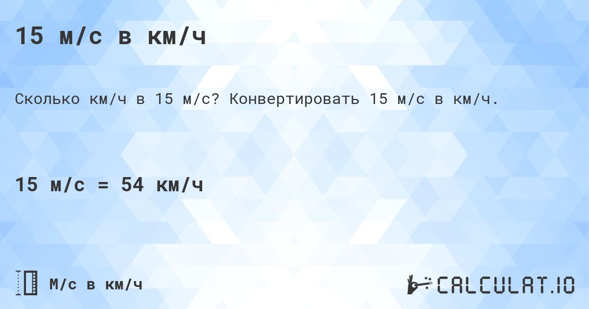 15 м/с в км/ч. Конвертировать 15 м/с в км/ч.