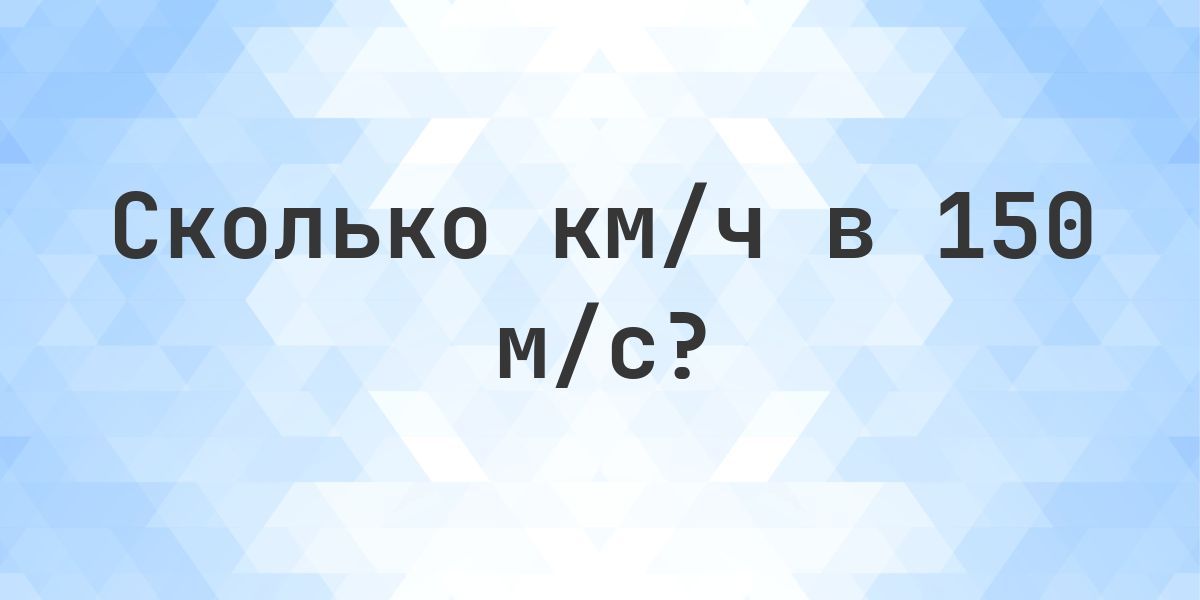 150 м/с в км/ч - Calculatio