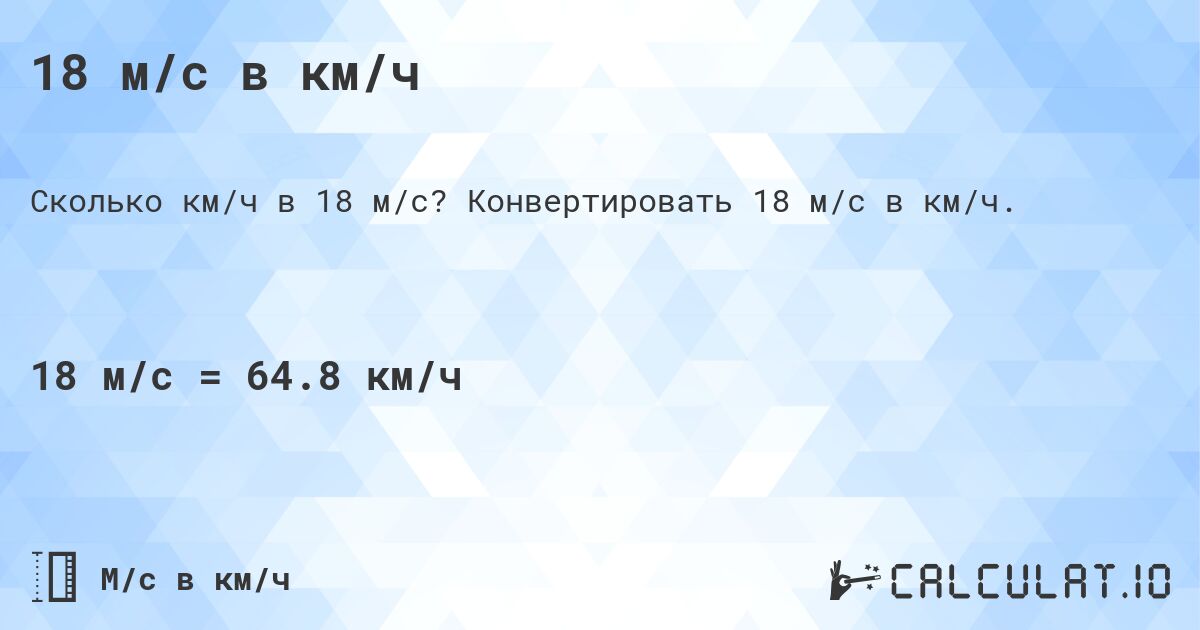 18 м/с в км/ч. Конвертировать 18 м/с в км/ч.