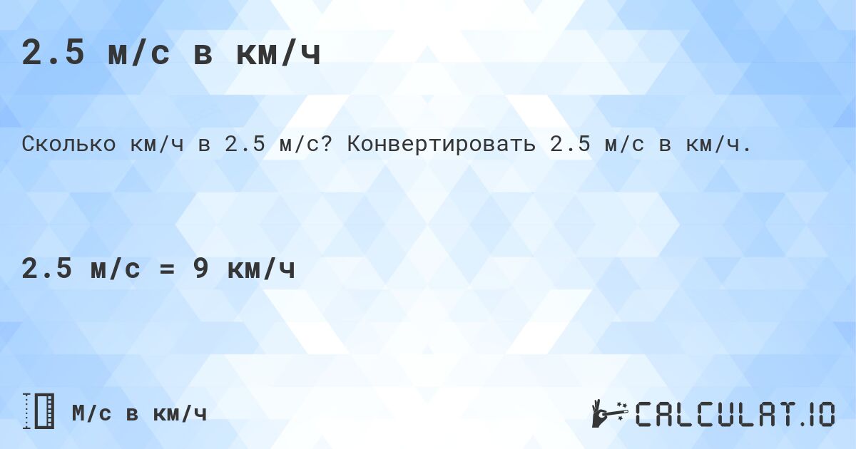 2.5 м/с в км/ч. Конвертировать 2.5 м/с в км/ч.