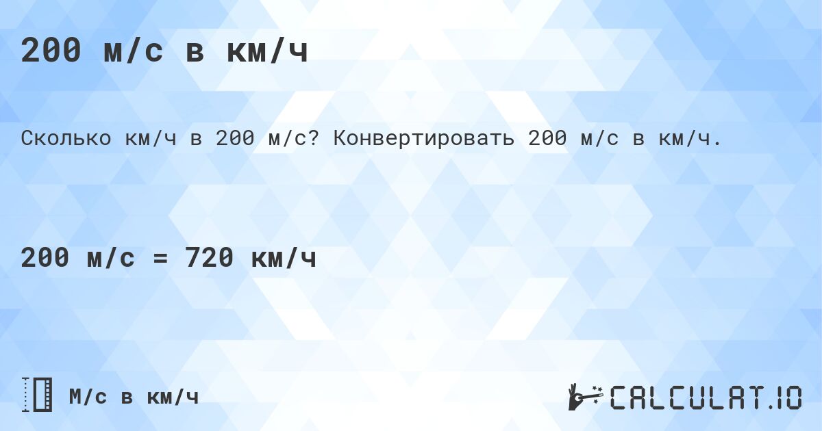 200 м/с в км/ч. Конвертировать 200 м/с в км/ч.