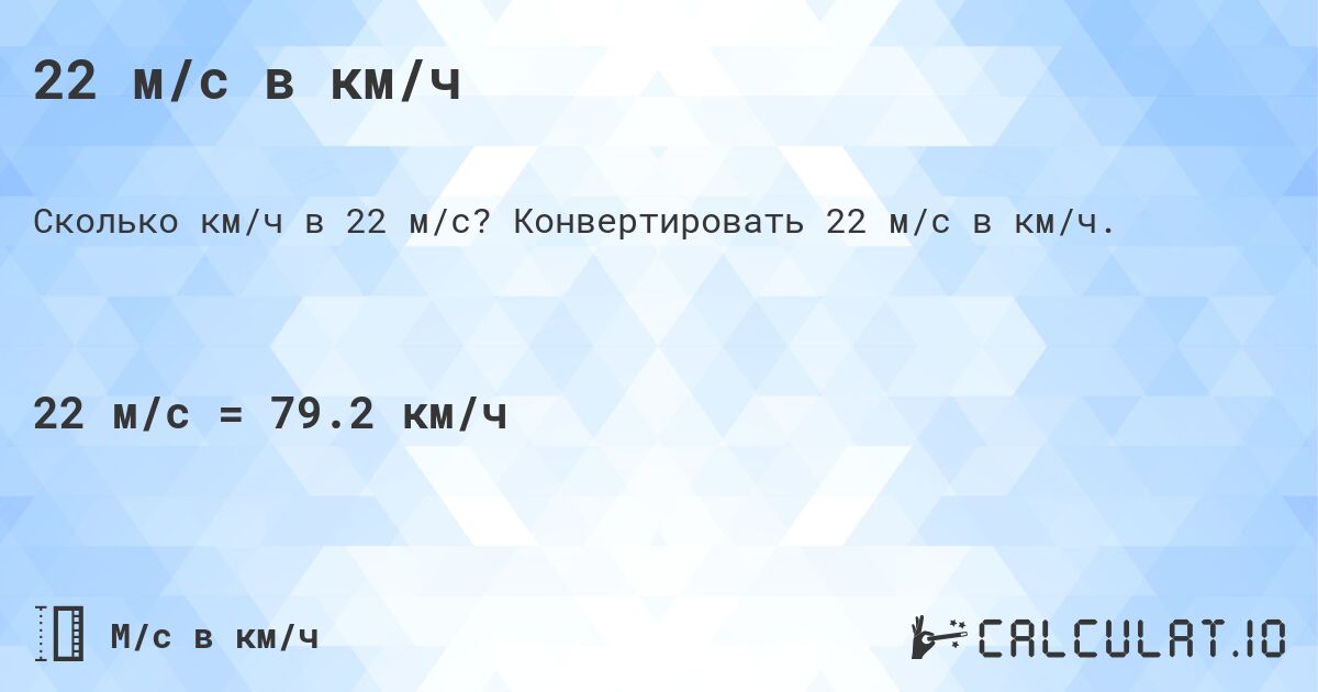 22 м/с в км/ч. Конвертировать 22 м/с в км/ч.