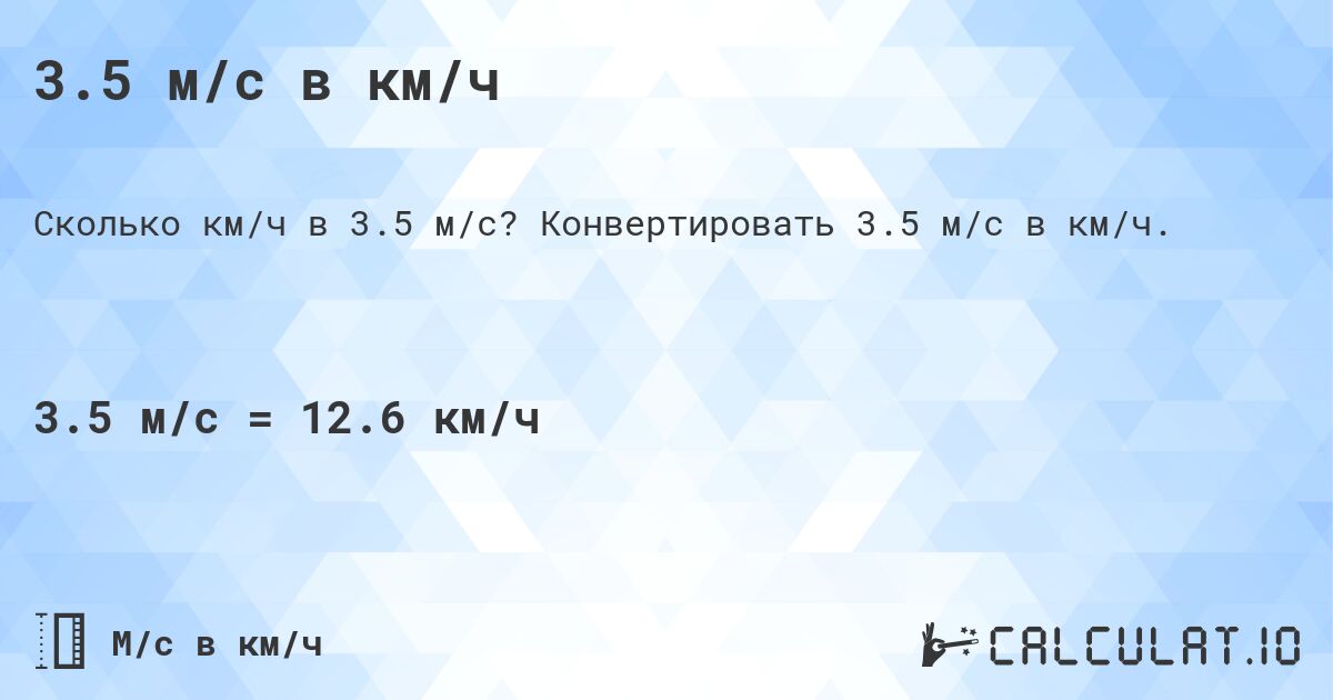 3.5 м/с в км/ч. Конвертировать 3.5 м/с в км/ч.