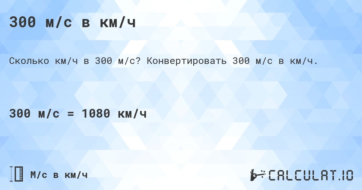 300 м/с в км/ч. Конвертировать 300 м/с в км/ч.