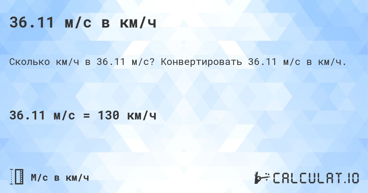 36.11 м/с в км/ч. Конвертировать 36.11 м/с в км/ч.