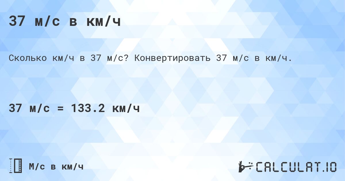 37 м/с в км/ч. Конвертировать 37 м/с в км/ч.