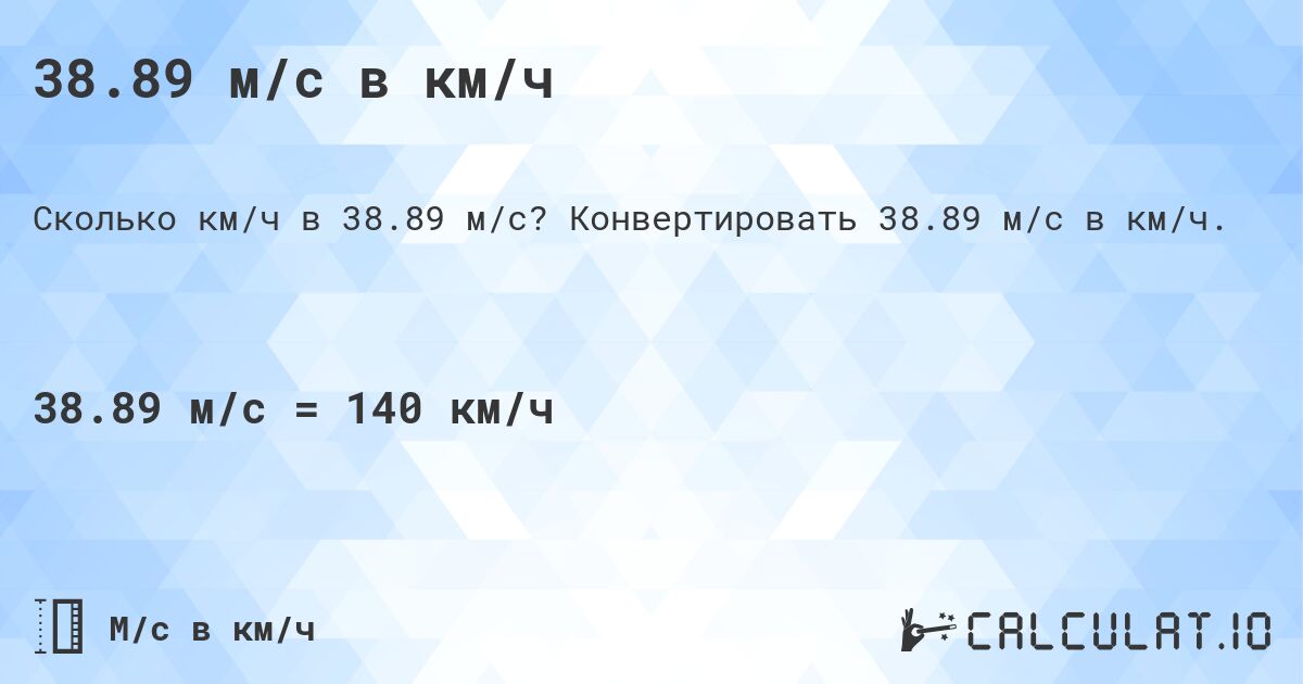 38.89 м/с в км/ч. Конвертировать 38.89 м/с в км/ч.