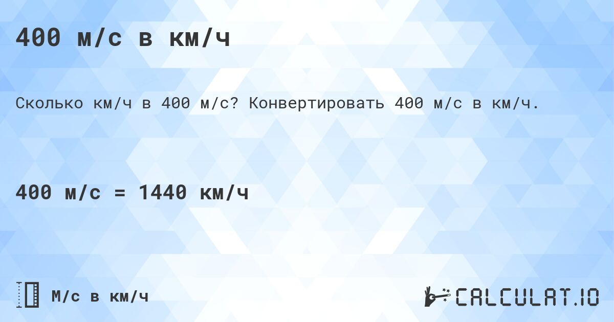400 м/с в км/ч. Конвертировать 400 м/с в км/ч.