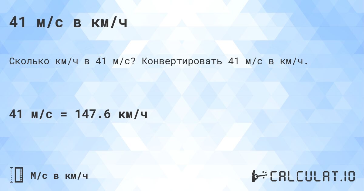 41 м/с в км/ч. Конвертировать 41 м/с в км/ч.