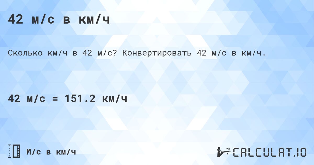 42 м/с в км/ч. Конвертировать 42 м/с в км/ч.