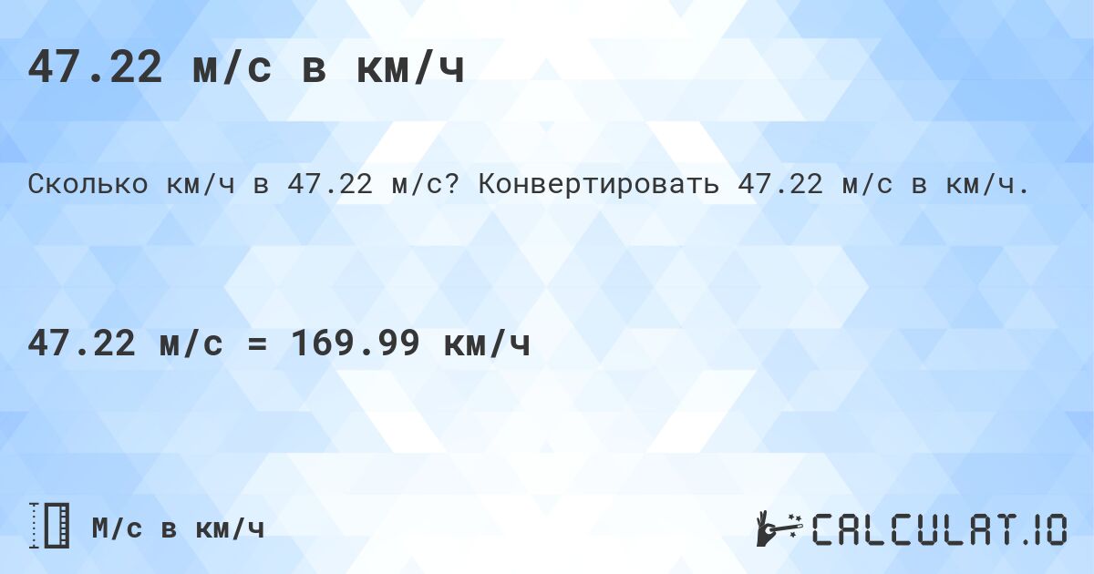 47.22 м/с в км/ч. Конвертировать 47.22 м/с в км/ч.
