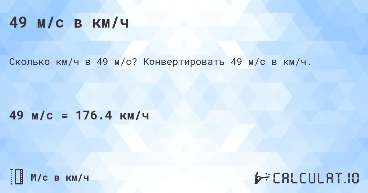 49 м/с в км/ч. Конвертировать 49 м/с в км/ч.