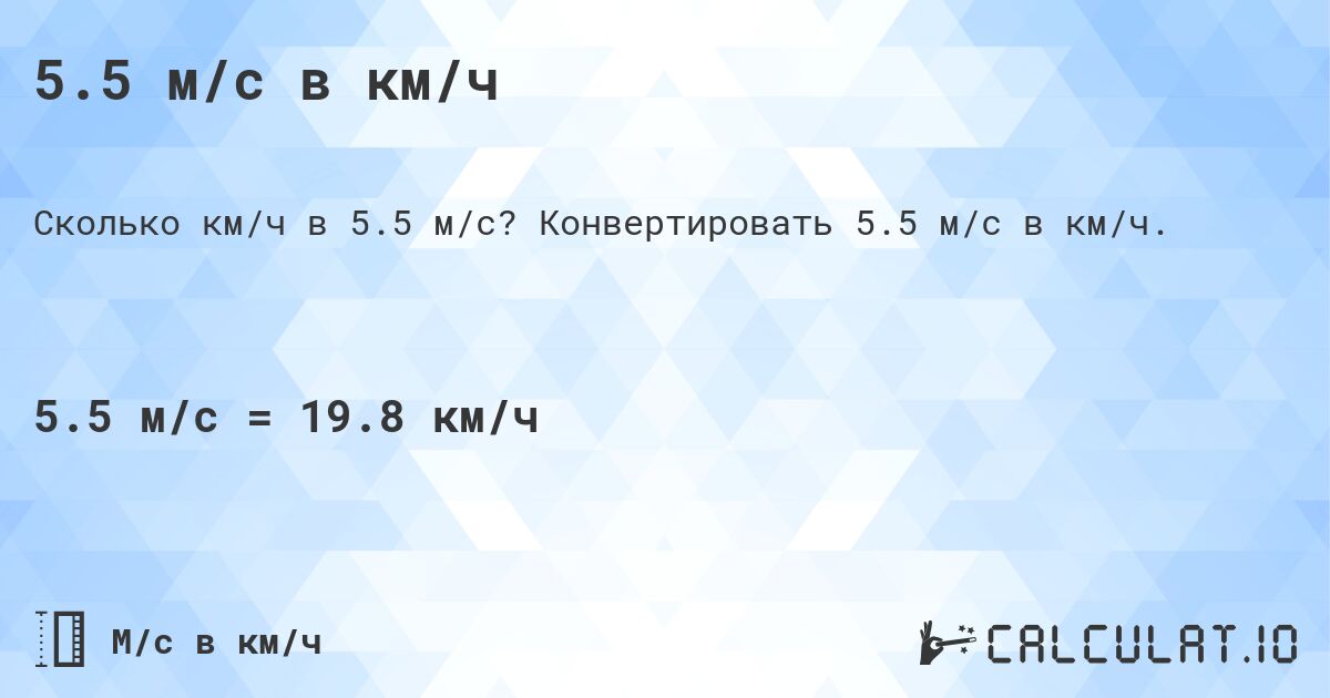 5.5 м/с в км/ч. Конвертировать 5.5 м/с в км/ч.
