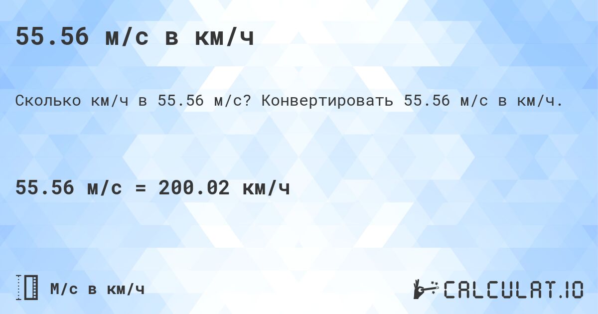 55.56 м/с в км/ч. Конвертировать 55.56 м/с в км/ч.
