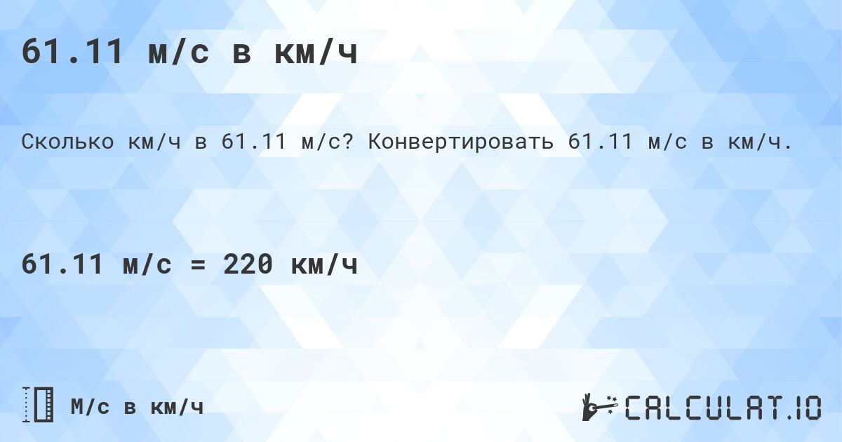 61.11 м/с в км/ч. Конвертировать 61.11 м/с в км/ч.