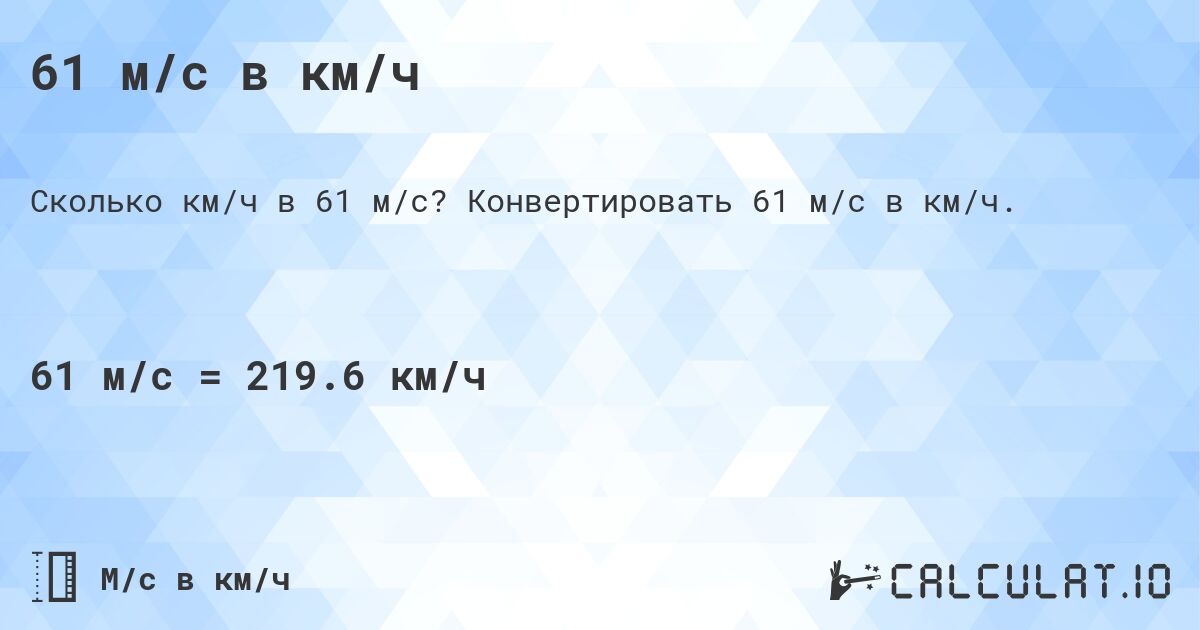 61 м/с в км/ч. Конвертировать 61 м/с в км/ч.