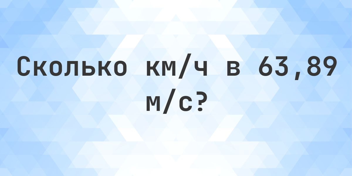 63.89 м/с в км/ч - Calculatio