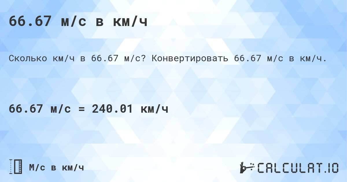66.67 м/с в км/ч. Конвертировать 66.67 м/с в км/ч.