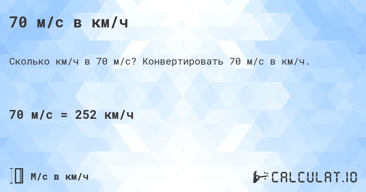 70 м/с в км/ч. Конвертировать 70 м/с в км/ч.