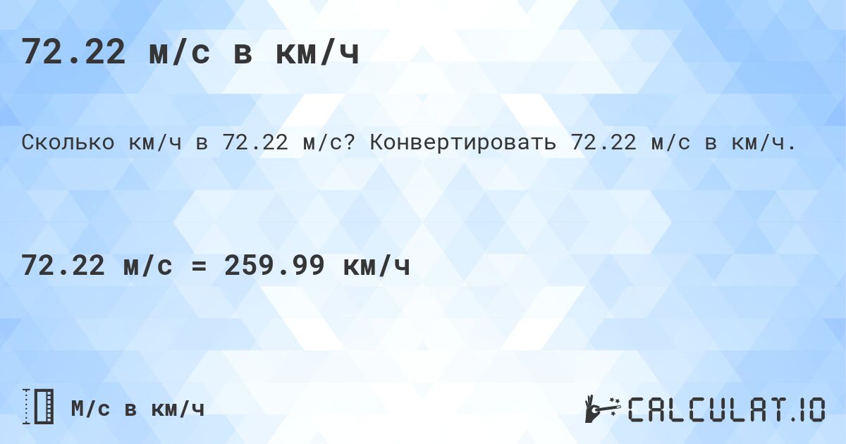72.22 м/с в км/ч. Конвертировать 72.22 м/с в км/ч.