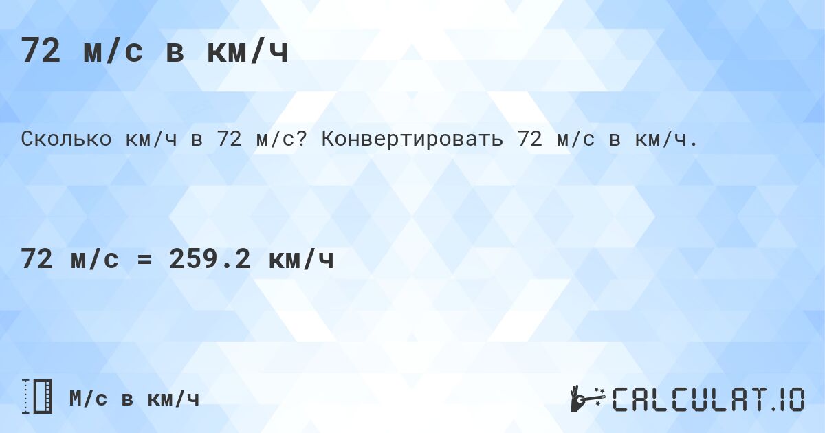 72 м/с в км/ч. Конвертировать 72 м/с в км/ч.