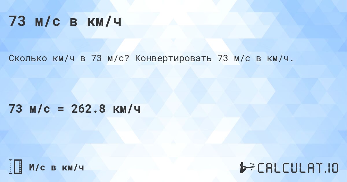 73 м/с в км/ч. Конвертировать 73 м/с в км/ч.