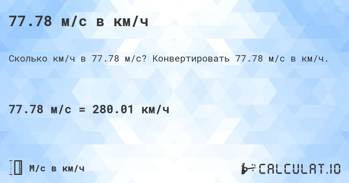 77.78 м/с в км/ч. Конвертировать 77.78 м/с в км/ч.