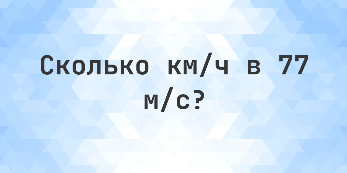 77 м/с в км/ч - Calculatio