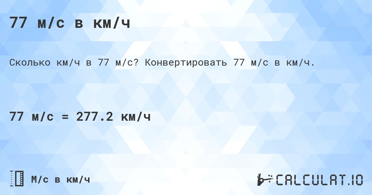 77 м/с в км/ч. Конвертировать 77 м/с в км/ч.