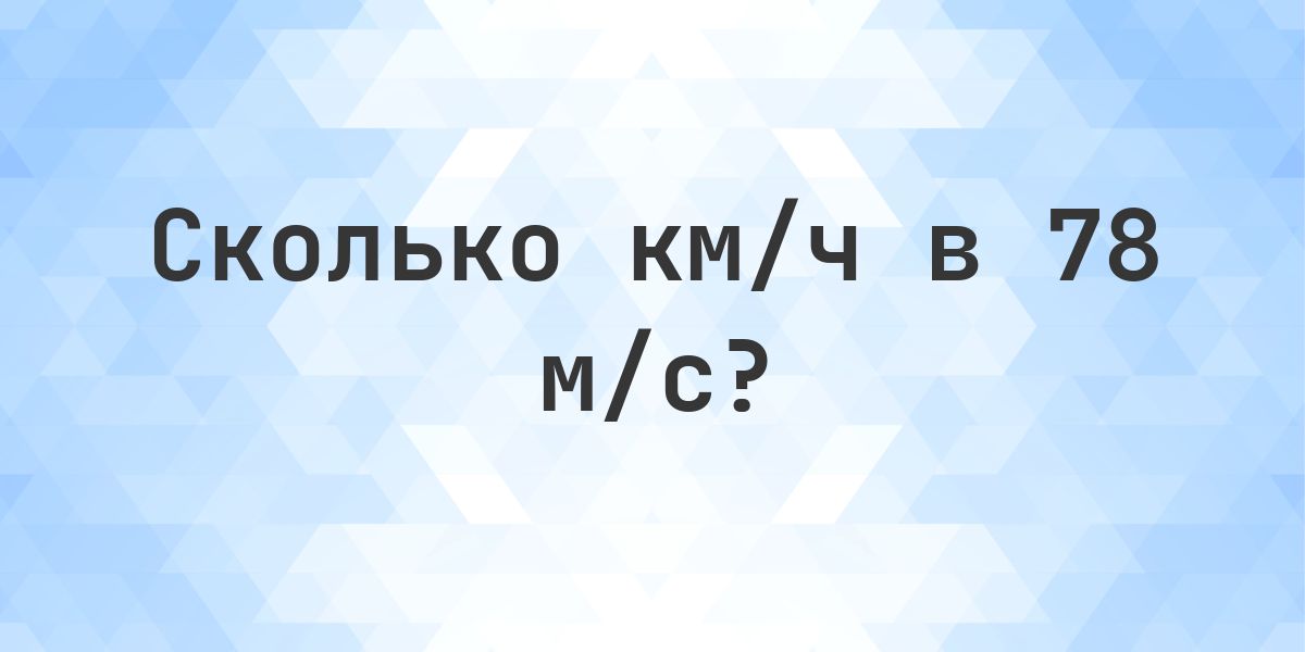 78 м/с в км/ч - Calculatio