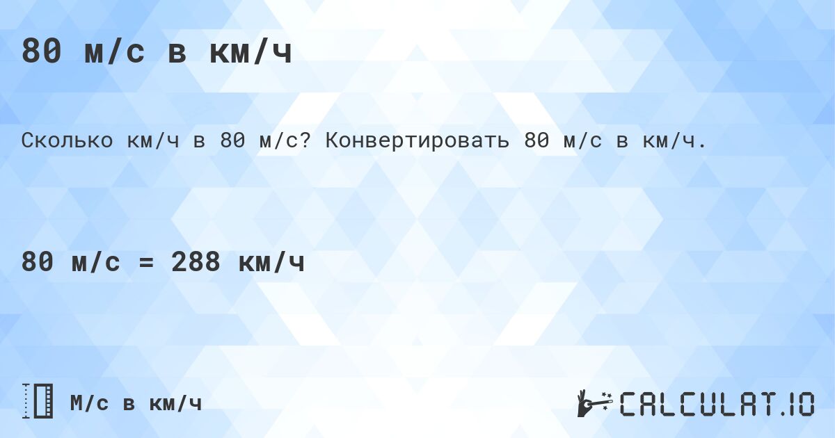80 м/с в км/ч. Конвертировать 80 м/с в км/ч.