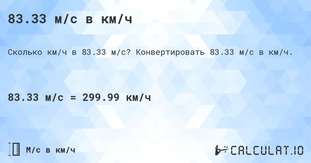 83.33 м/с в км/ч. Конвертировать 83.33 м/с в км/ч.