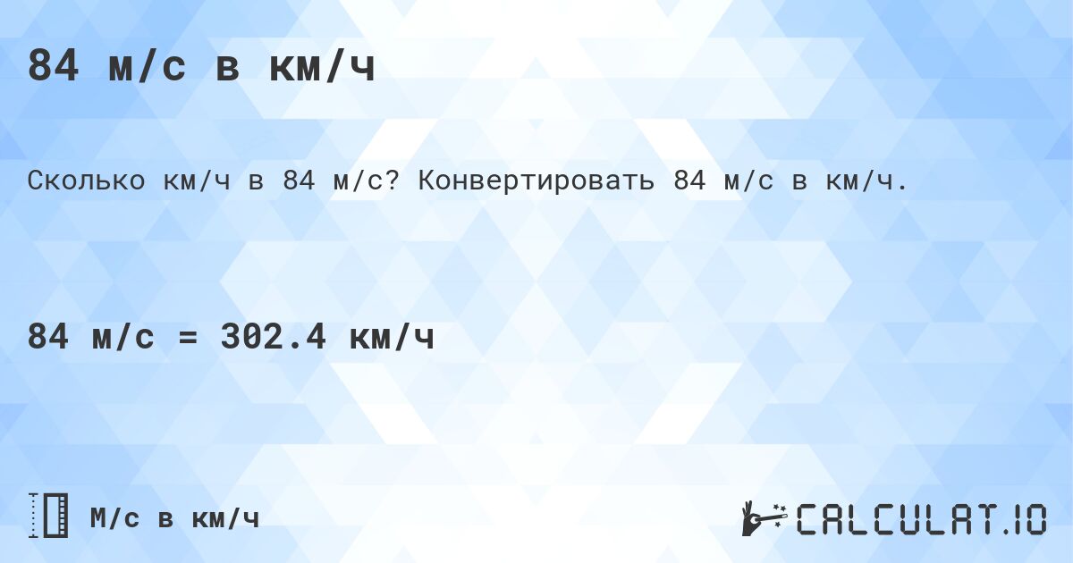 84 м/с в км/ч. Конвертировать 84 м/с в км/ч.