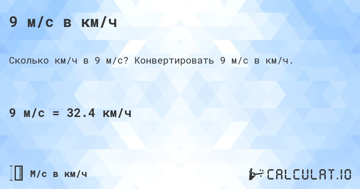 9 м/с в км/ч. Конвертировать 9 м/с в км/ч.
