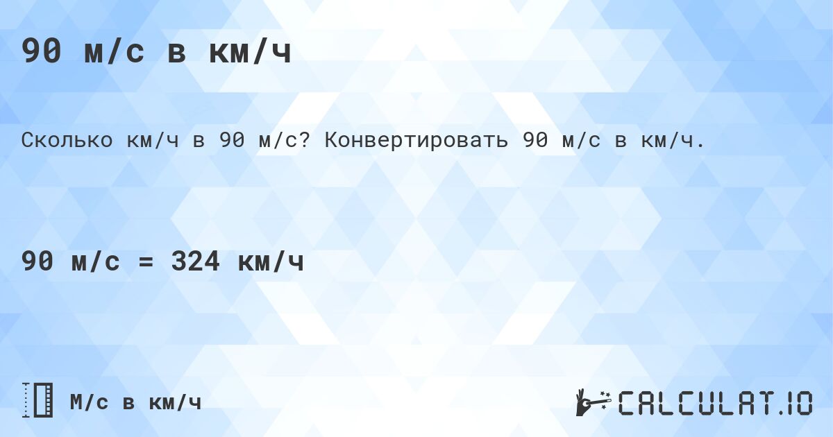 90 м/с в км/ч. Конвертировать 90 м/с в км/ч.