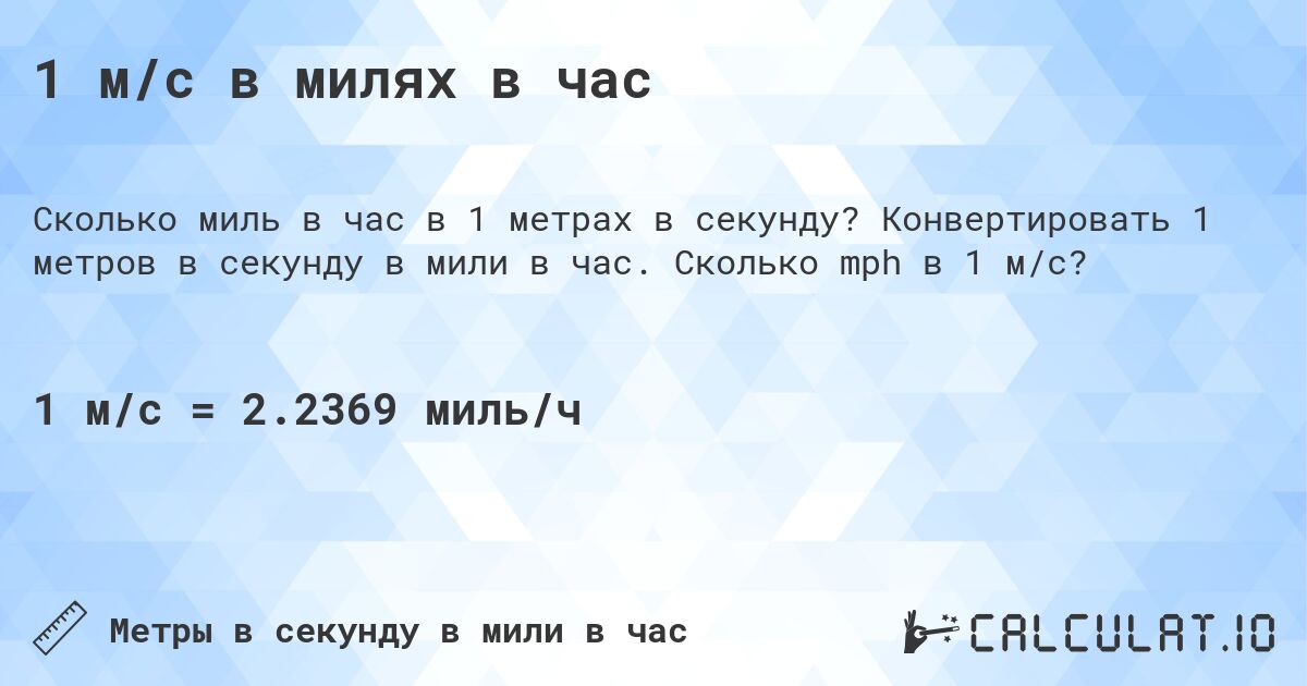 1 м/с в милях в час. Конвертировать 1 метров в секунду в мили в час. Сколько mph в 1 м/с?