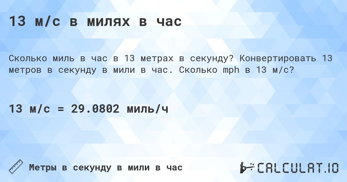 13 м/с в милях в час. Конвертировать 13 метров в секунду в мили в час. Сколько mph в 13 м/с?