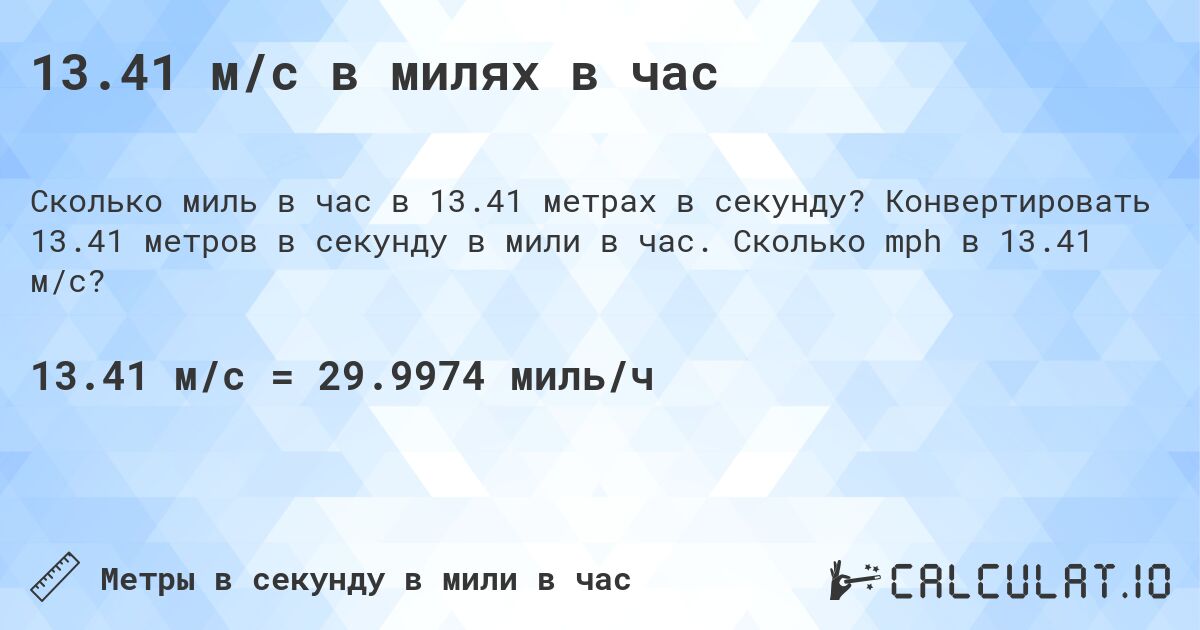 13.41 м/с в милях в час. Конвертировать 13.41 метров в секунду в мили в час. Сколько mph в 13.41 м/с?